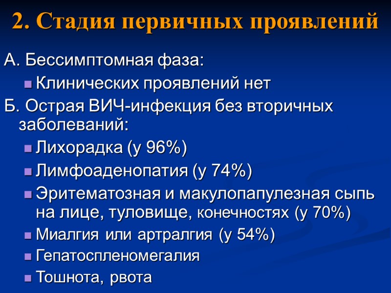 2. Стадия первичных проявлений А. Бессимптомная фаза: Клинических проявлений нет Б. Острая ВИЧ-инфекция без